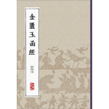 中醫經典影印叢書·金匱玉函經（影印本） pdf epub mobi 電子書 下載