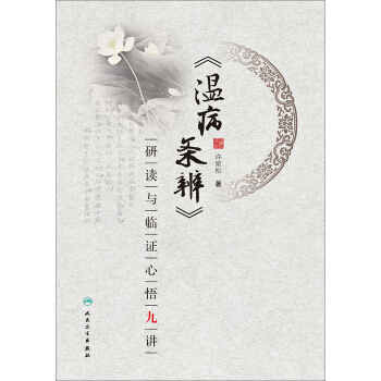 溫病條辨 研讀與臨證心悟九講 pdf epub mobi 電子書 下載