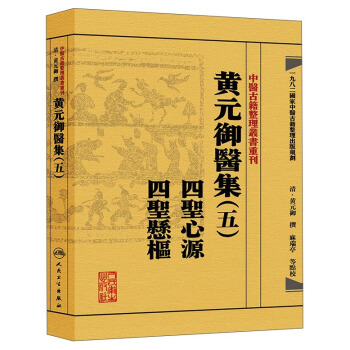 中医古籍整理丛书重刊·黄元御医集（五）：四圣心源 四圣悬枢 pdf epub mobi 电子书 下载
