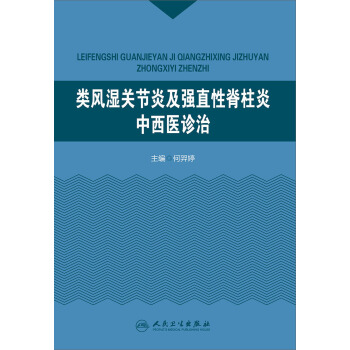 類風濕關節炎及強直性脊柱炎中西醫診治 pdf epub mobi 電子書 下載