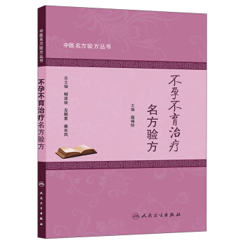 中醫名方驗方叢書：不孕不育治療名方驗方 pdf epub mobi 電子書 下載