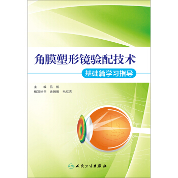角膜塑形镜验配技术·基础篇学习指导