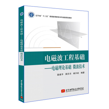 电磁波工程基础：电磁理论基础 微波技术 pdf epub mobi 电子书 下载