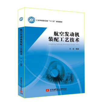 航空發動機裝配工藝技術 pdf epub mobi 電子書 下載