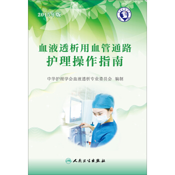 血液透析用血管通路護理操作指南 pdf epub mobi 電子書 下載