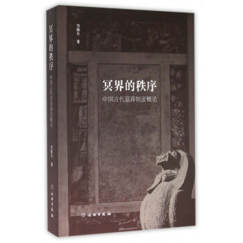 冥界的秩序(中国古代墓葬制度概论) pdf epub mobi 电子书 下载