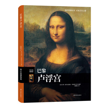 伟大的博物馆：巴黎卢浮宫 pdf epub mobi 电子书 下载