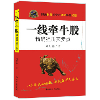 一线牵牛股:精确狙击买卖点