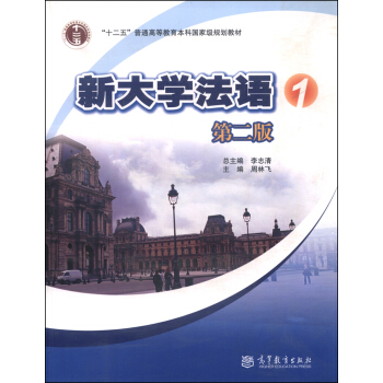 新大學法語1(第二版 附光盤)