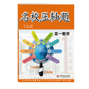 名校压轴题:高一数学