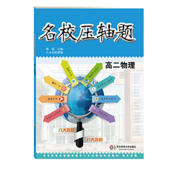名校压轴题：高二物理 pdf epub mobi 电子书 下载