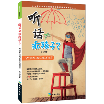 聽話≠乖孩子 26招養齣獨立自主的孩子/年輕爸媽的輕鬆傢教書 pdf epub mobi 電子書 下載