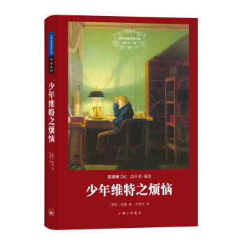 世界名著名譯文庫 歌德集:少年維特之煩惱