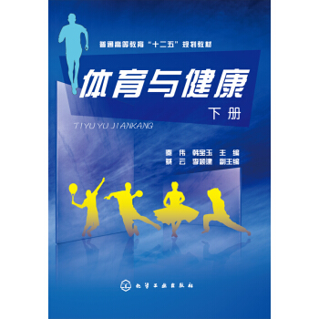 體育與健康（下冊） pdf epub mobi 電子書 下載