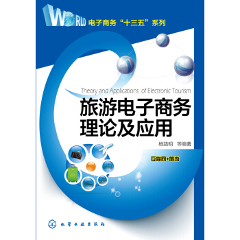 旅遊電子商務理論及應用 pdf epub mobi 電子書 下載