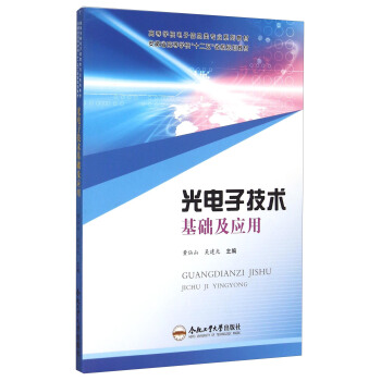 光电子技术基础及应用 pdf epub mobi 电子书 下载