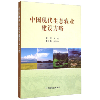 中国现代生态农业建设方略 pdf epub mobi 电子书 下载