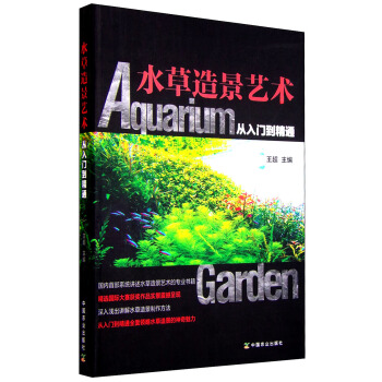 水草造景艺术：从入门到精通 pdf epub mobi 电子书 下载