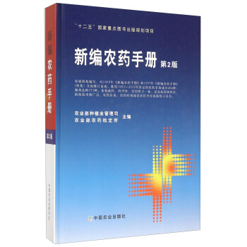 新编农药手册（第2版） pdf epub mobi 电子书 下载
