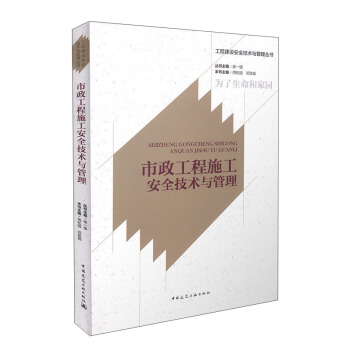 市政工程施工安全技术与管理 pdf epub mobi 电子书 下载
