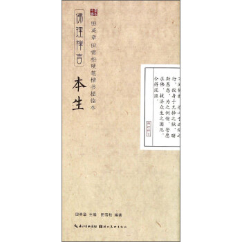 田英章·田雪松硬笔楷书描临本：佛理禅言（本生） pdf epub mobi 电子书 下载