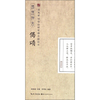 田英章·田雪松硬笔楷书描临本：佛理禅言（偈颂） pdf epub mobi 电子书 下载