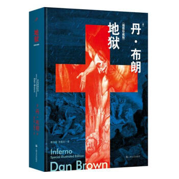 地獄(插圖珍藏版)