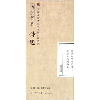 田英章·田雪松硬笔楷书描临本：佛理禅言（诗选） pdf epub mobi 电子书 下载