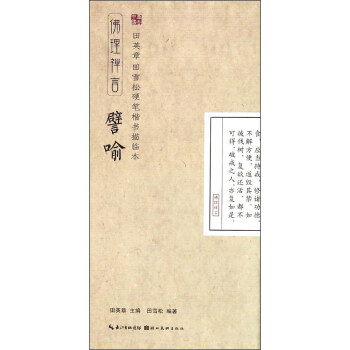 田英章·田雪松硬笔楷书描临本：佛理禅言（譬喻） pdf epub mobi 电子书 下载