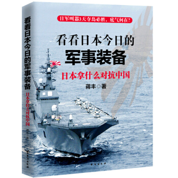 看看日本今日的軍事裝備 pdf epub mobi 電子書 下載