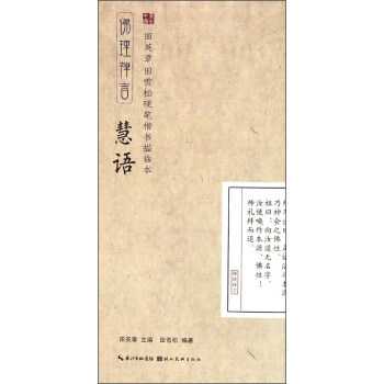 田英章·田雪松硬笔楷书描临本：佛理禅言（慧语） pdf epub mobi 电子书 下载