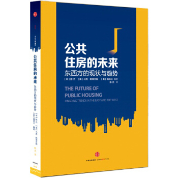公共住房的未来:东西方的现状与趋势