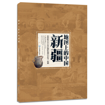 地圖上的中國新疆 pdf epub mobi 電子書 下載