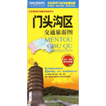 北京郊區縣旅遊地圖係列 門頭溝區交通旅遊圖 pdf epub mobi 電子書 下載