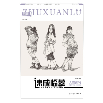 速成臨摹：人物速寫 pdf epub mobi 電子書 下載