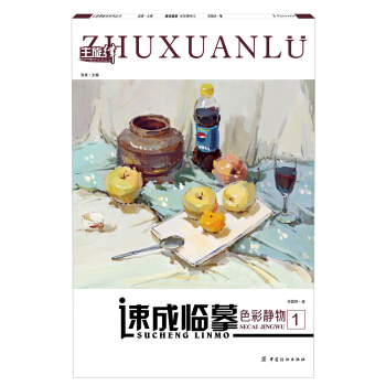 速成临摹：色彩静物 1 pdf epub mobi 电子书 下载