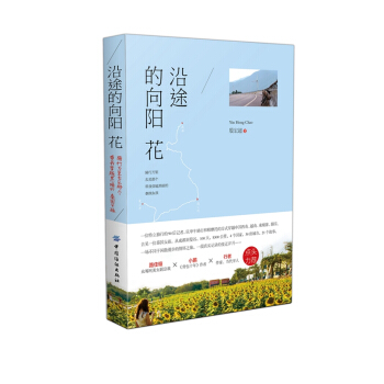 沿途的向阳花 pdf epub mobi 电子书 下载