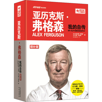 亞曆剋斯·弗格森：我的自傳（增補版） pdf epub mobi 電子書 下載