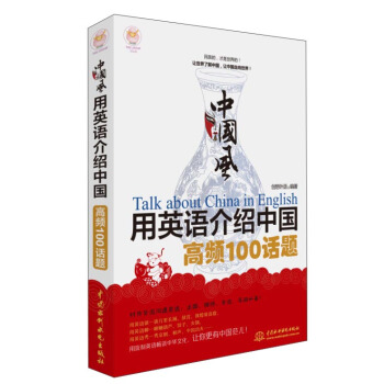 中国风 用英语介绍中国高频100话题 [Talk About China in English] pdf epub mobi 电子书 下载