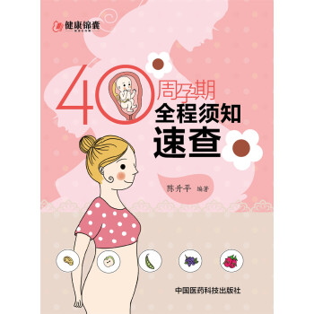 40周孕期全程須知速查