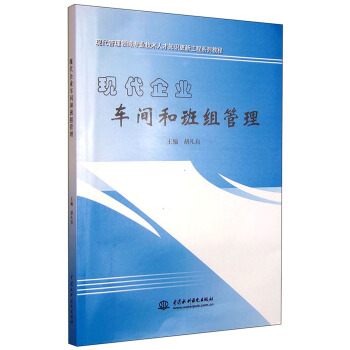 现代企业车间和班组管理 pdf epub mobi 电子书 下载