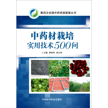 中药材栽培实用技术500问