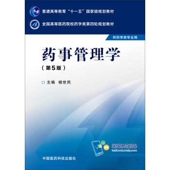 药事管理学（第五版） pdf epub mobi 电子书 下载