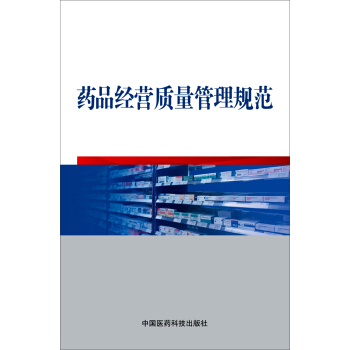 藥品經營質量管理規範 pdf epub mobi 電子書 下載