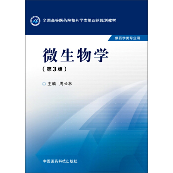 微生物学（第三版） pdf epub mobi 电子书 下载