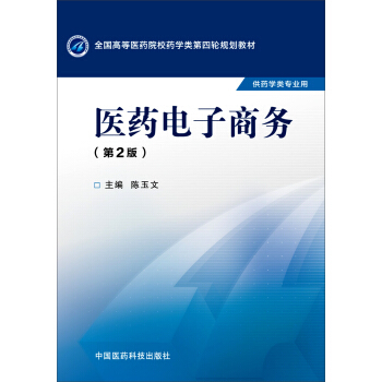 医药电子商务（第二版） pdf epub mobi 电子书 下载
