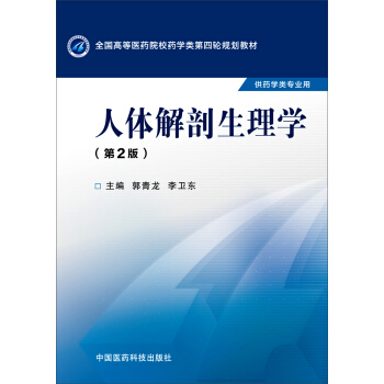 人体解剖生理学（第二版）/全国高等医药院校药学类第四轮规划教材 pdf epub mobi 电子书 下载