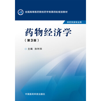 药物经济学（第三版） pdf epub mobi 电子书 下载