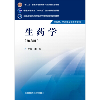 生药学（第三版）/全国高等医药院校药学类第四轮规划教材 pdf epub mobi 电子书 下载