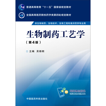 生物制药工艺学（第四版） pdf epub mobi 电子书 下载